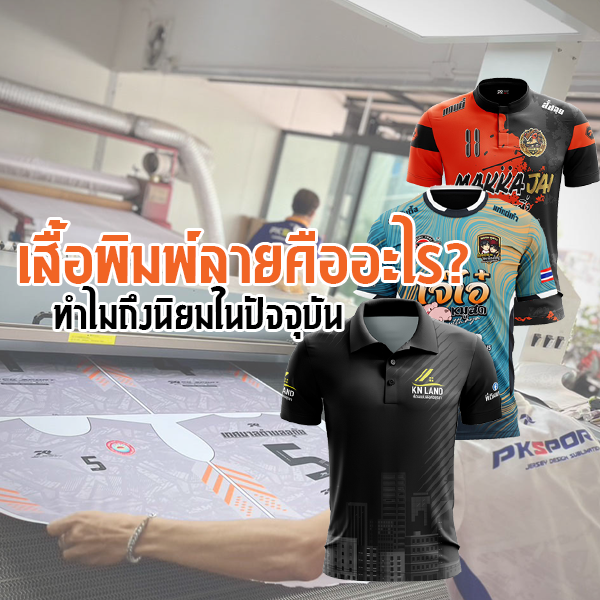 เสื้อพิมพ์ลายคืออะไร