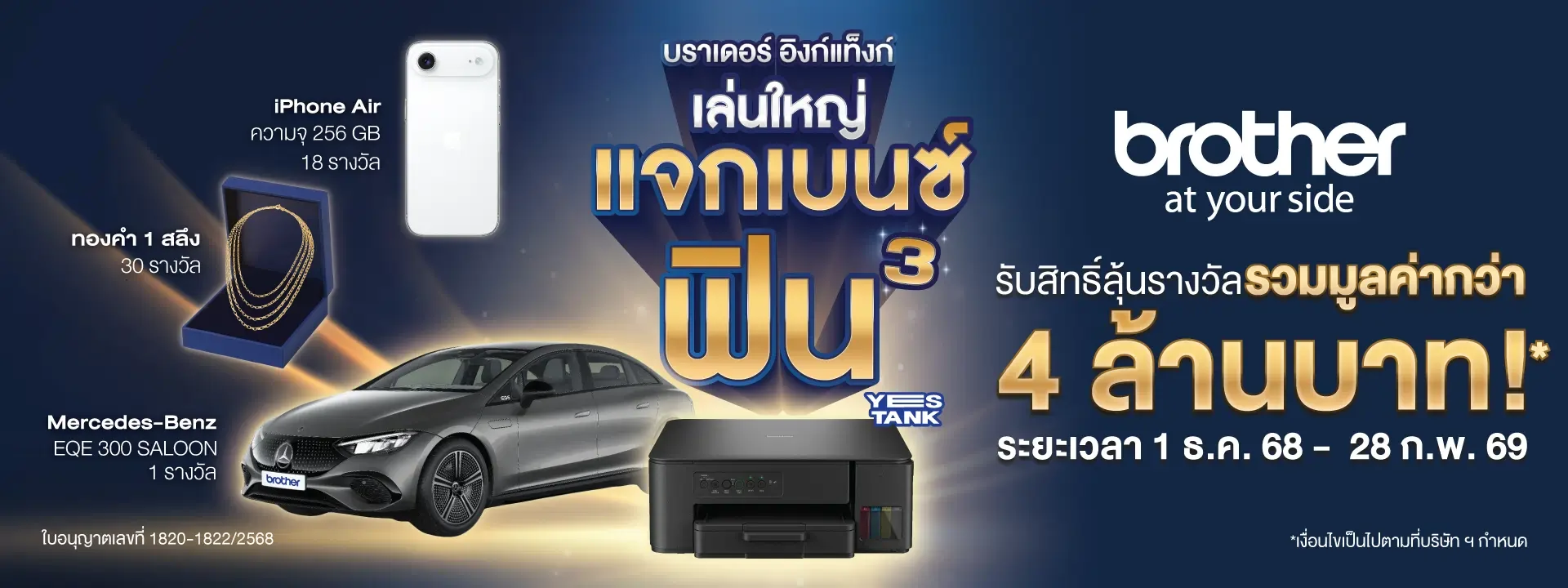 ฺBROTHER แจกเบนซ์ 