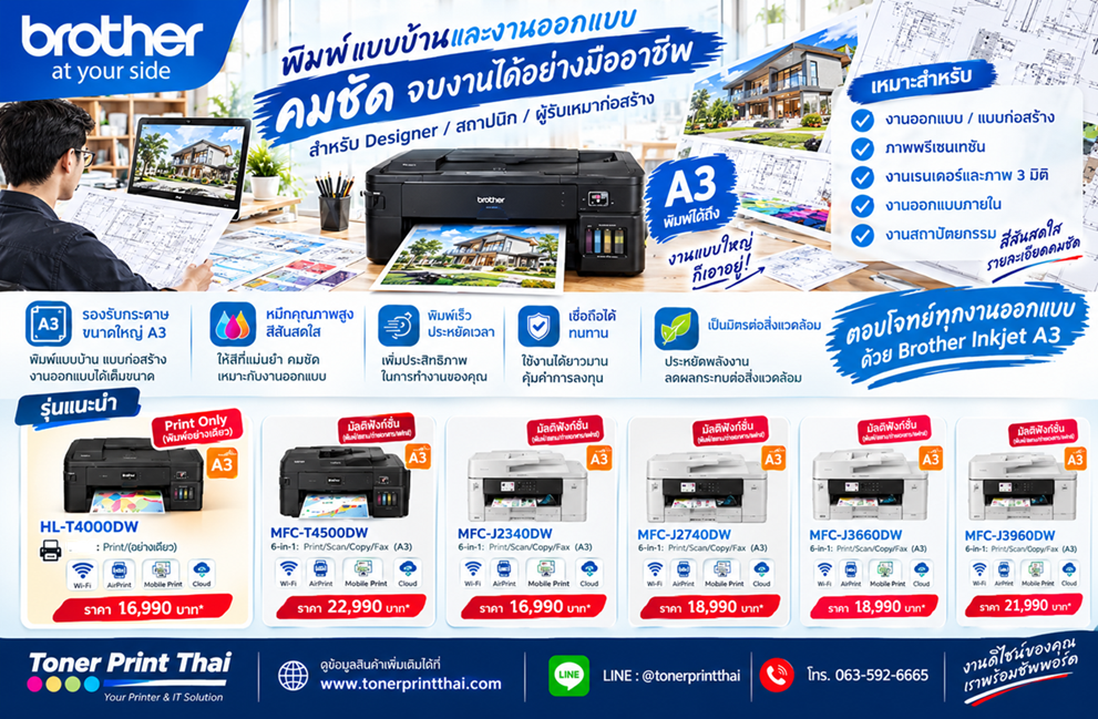 โบรชัวร์_Brother_พิมพ์งานออกแบบ_A3.