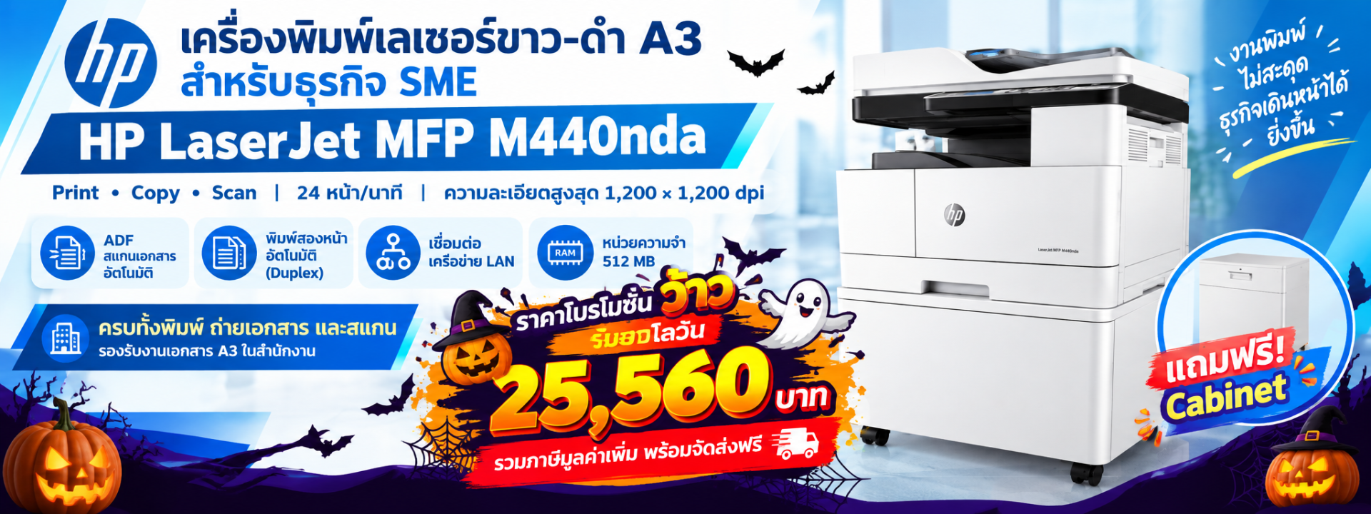 โปรโมชั่นเครื่องพิมพ์_HP_รับฮาโลวีน