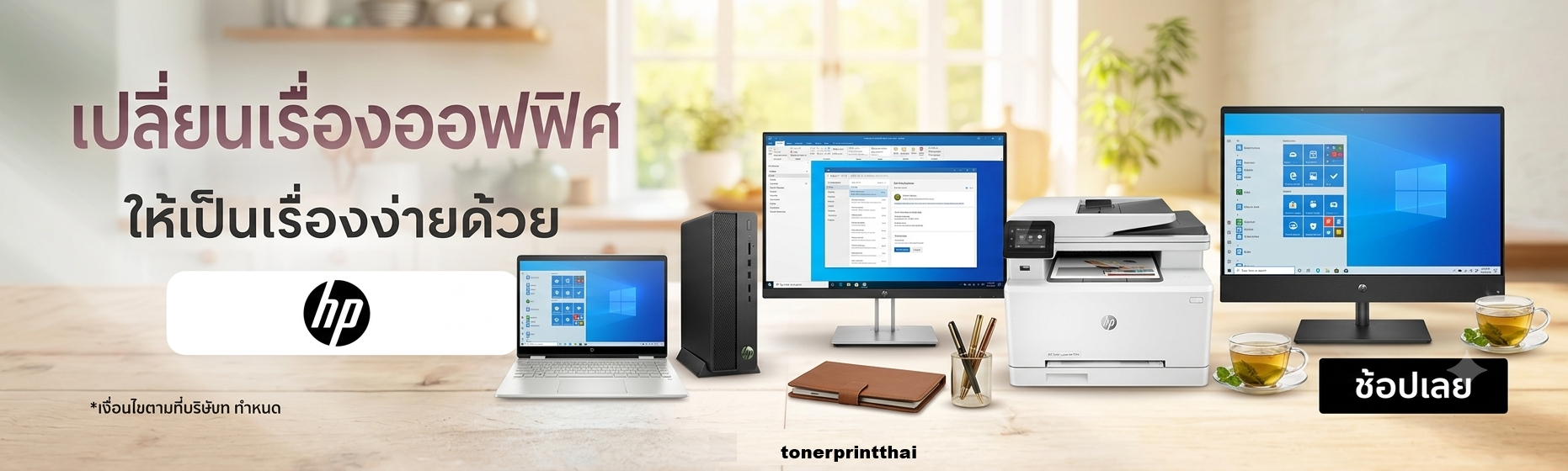 เปลี่ยนออฟฟิศให้เป็นเรื่องง่ายๆด้วย HP