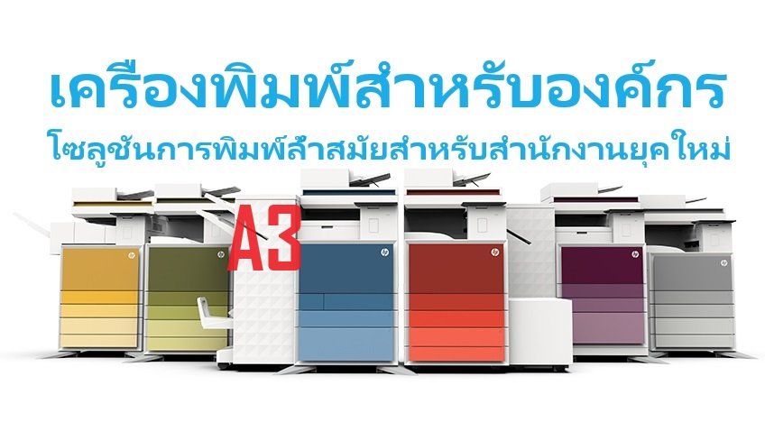 โซลูชันการพิมพ์ HP A3 โซลูชันการพิมพ์ HP A3
