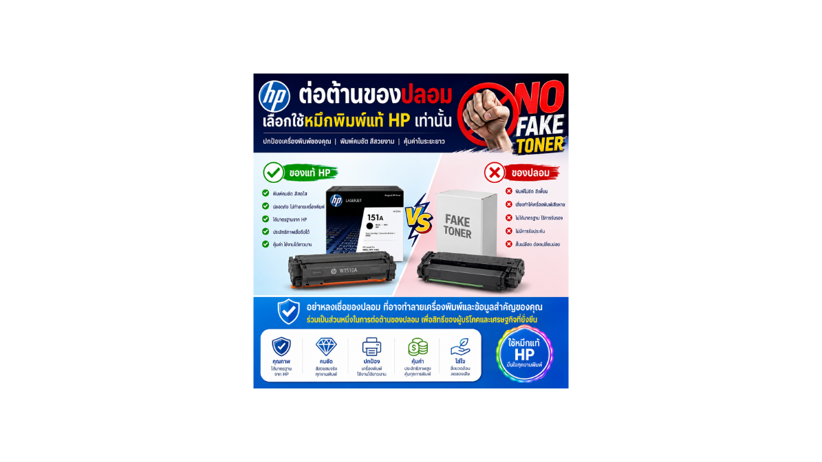 ต่อต้านของปลอม ช้หมึกแท้ HP
