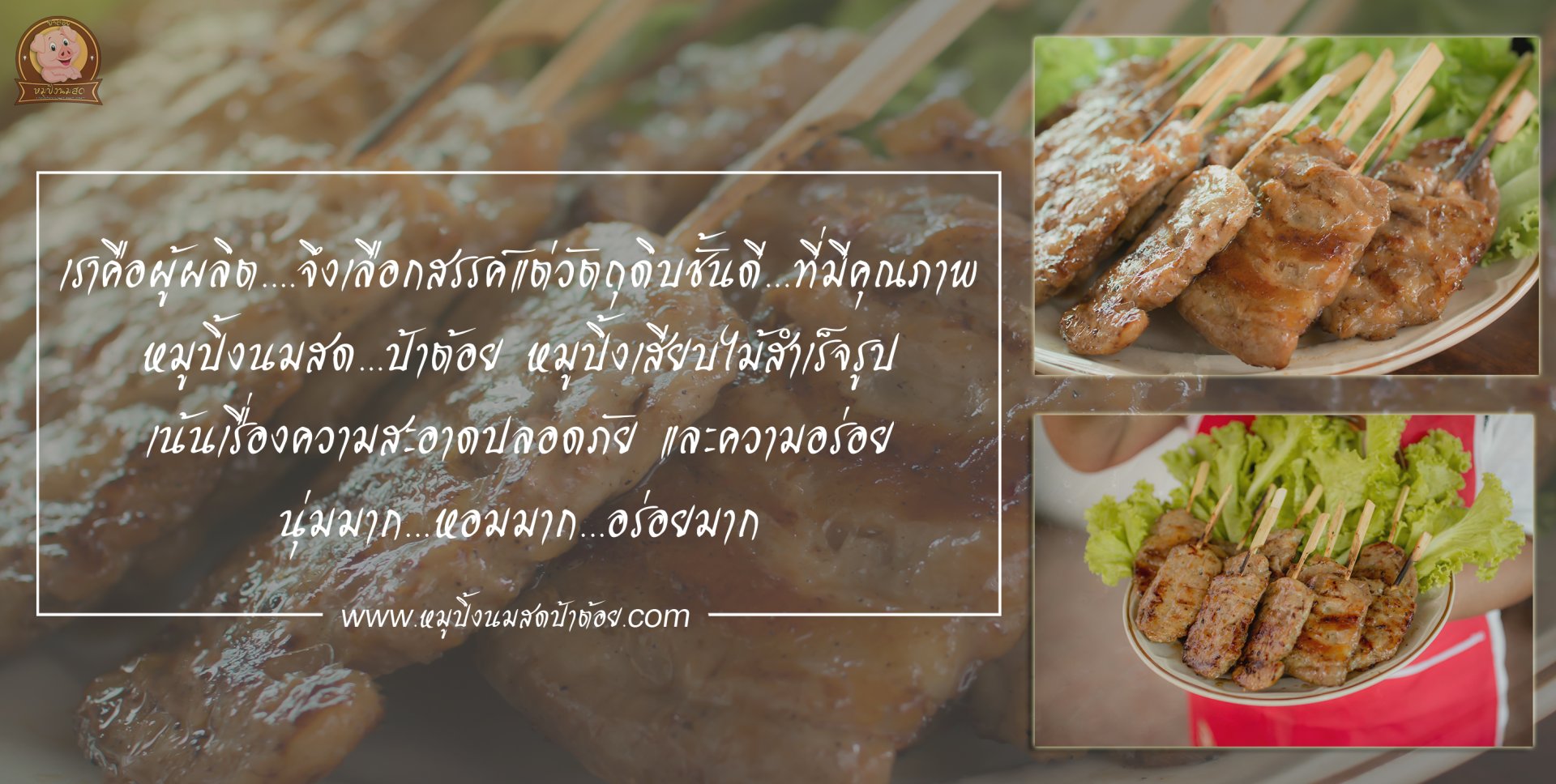 อยากขายหมูปิ้งต้องอ่าน!! อาชีพกำไรดี ขายดิบขายดี...