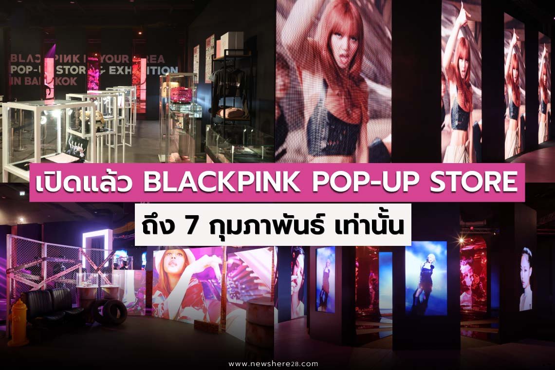 เปิดแล้ว BLACKPINK POP-UP STORE ในประเทศไทย 