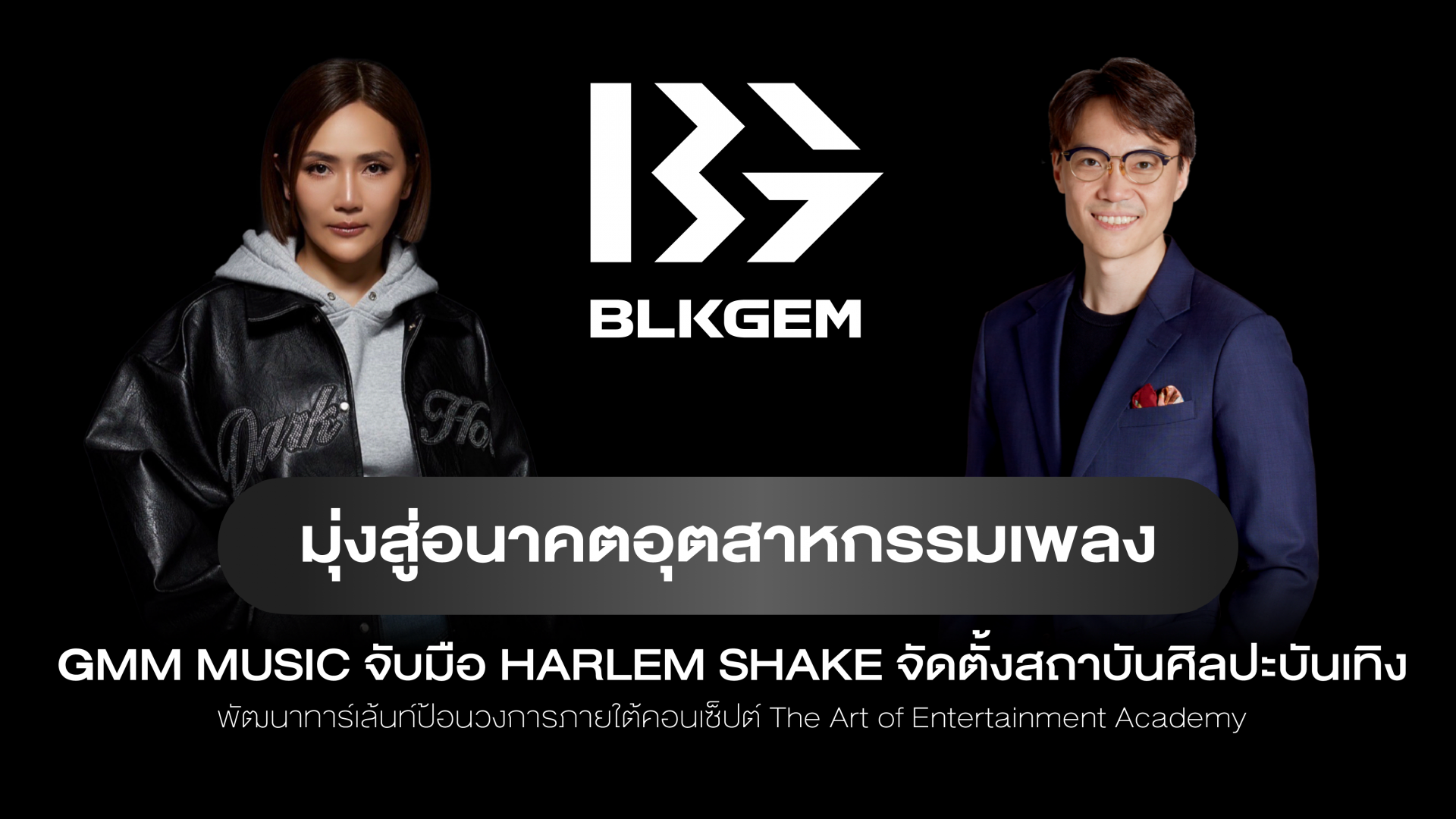 GMM MUSIC จับมือ HARLEM SHAKE จัดตั้งสถาบันศิลปะบันเทิง