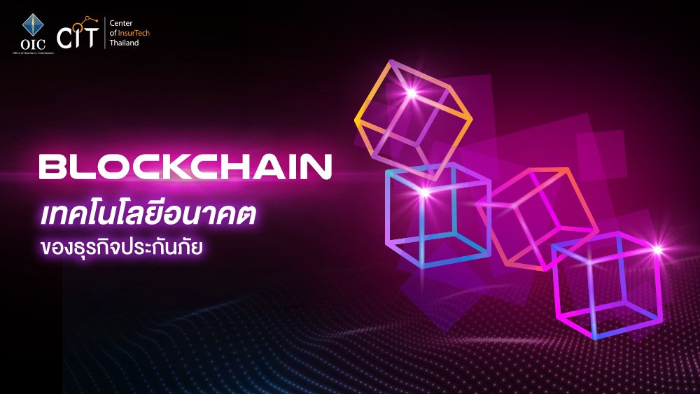 “Blockchain” เทคโนโลยีอนาคตของธุรกิจประกันภัย