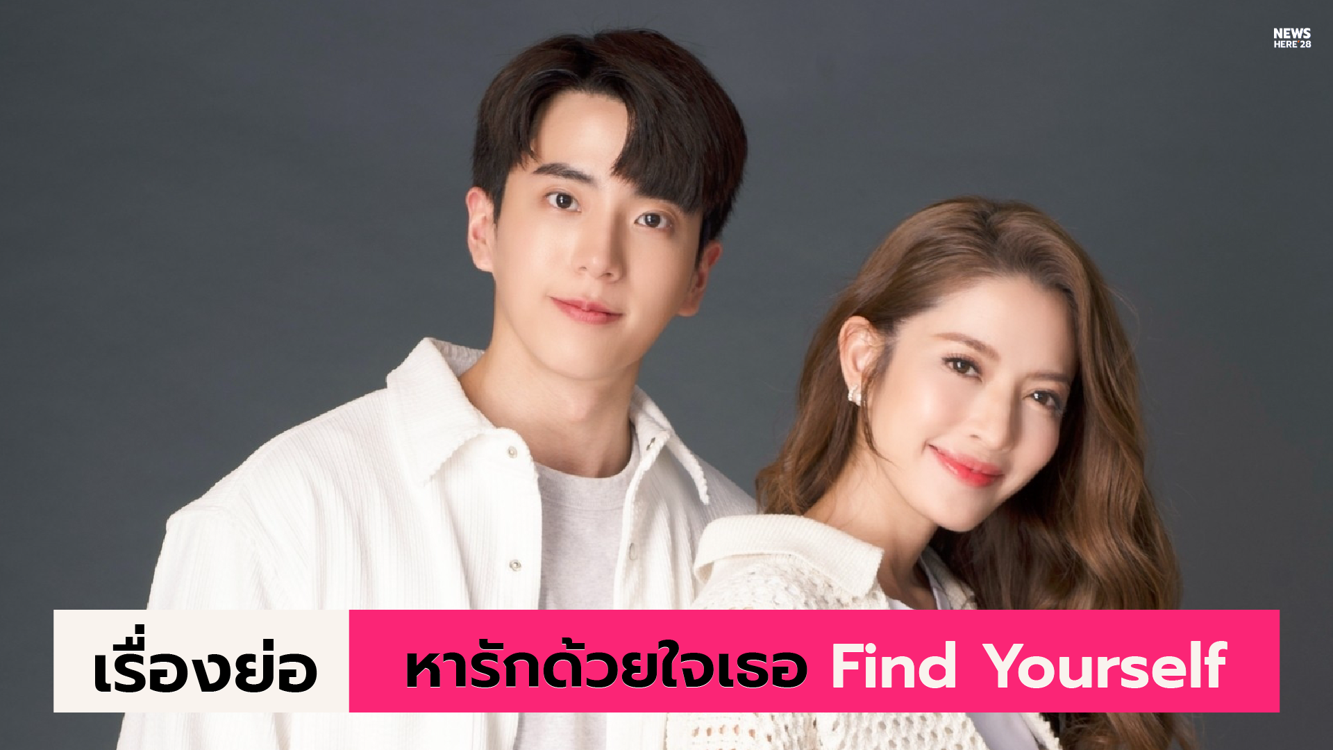 เรื่องย่อ  หารักด้วยใจเธอ Find Yourself 