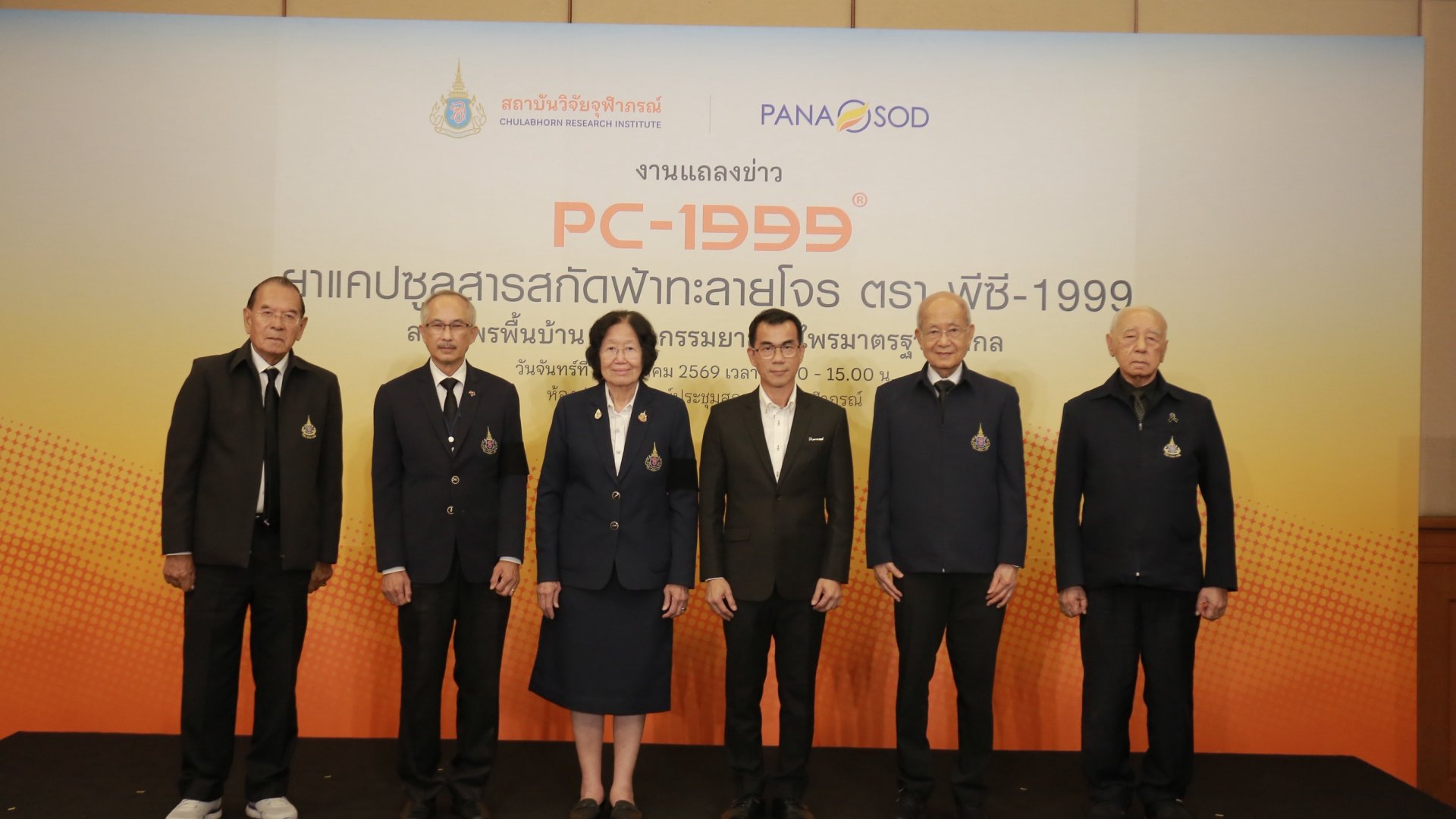 "PC-1999" เปิดตัวนวัตกรรมฟ้าทะลายโจรสกัดน้ำ 