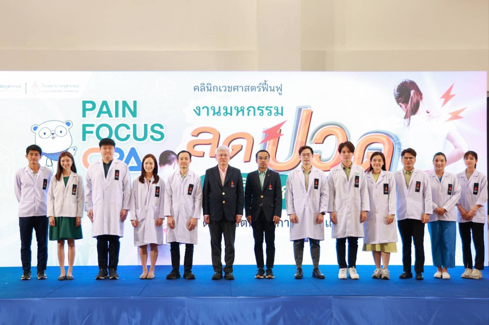  ราชวิทยาลัยจุฬาภรณ์ จัดงาน Pain Focus  มหกรรมลดปวด 