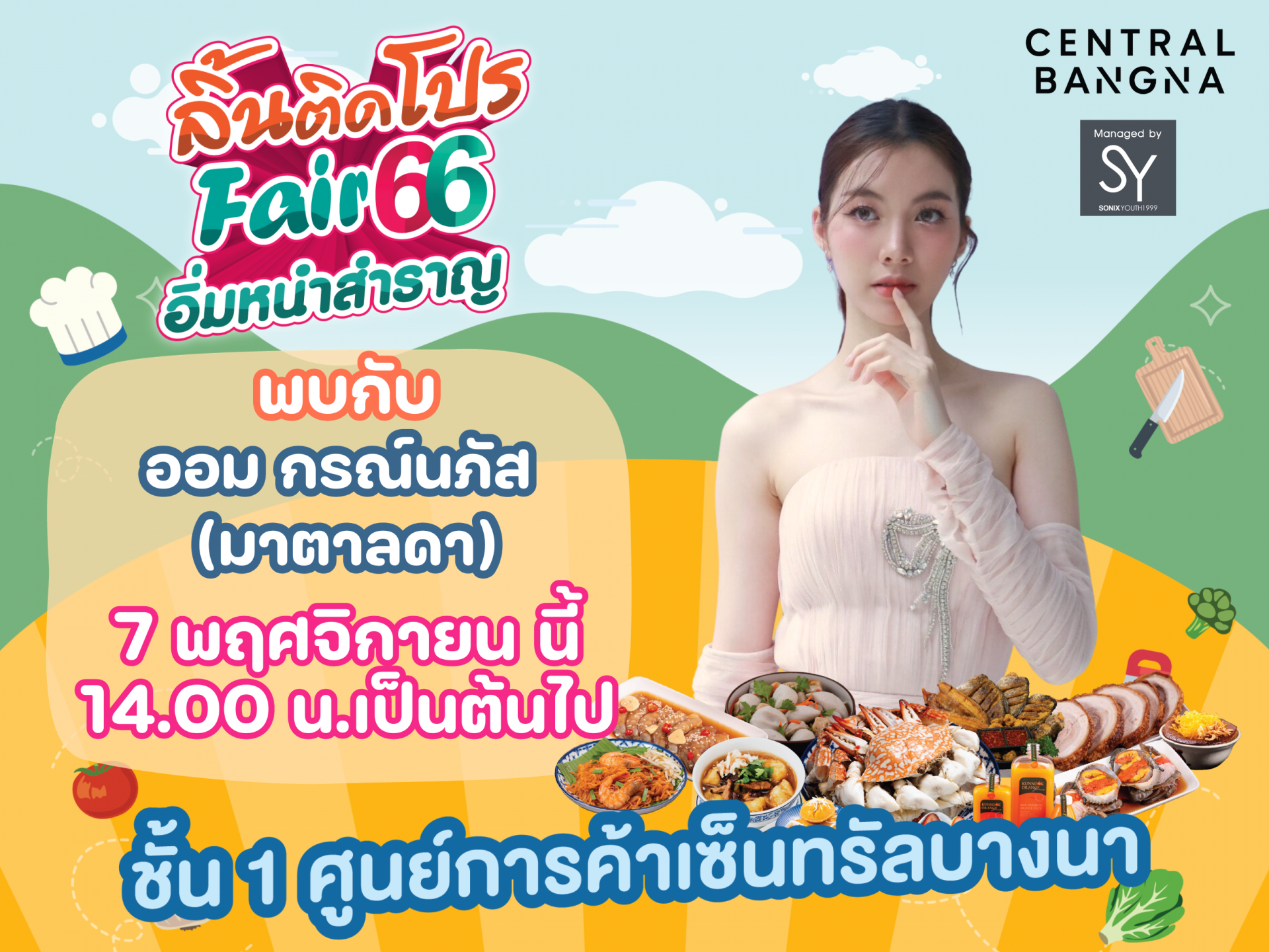 ก้อง - ออม - ท็อป  ชวนกิน ชิม ช้อป ลิ้นติดโปรแฟร์ 66