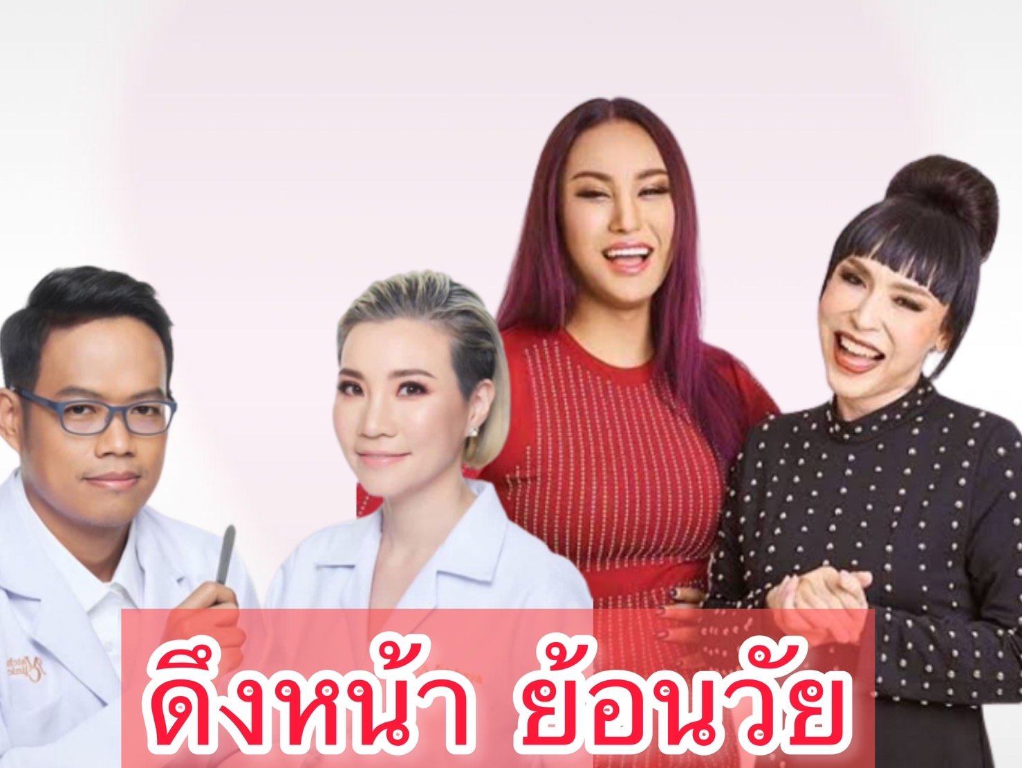 แอนนาNatchaya Clinic แอนนา ควง พี่จี้ ขึ้นเขียงดึงหน้าย้อนวัยด้วย นวัตกรรมใหม่