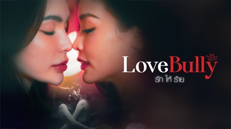 เรื่องย่อLOVE BULLY รักให้ร้าย เรื่องย่อLOVE BULLY รักให้ร้าย