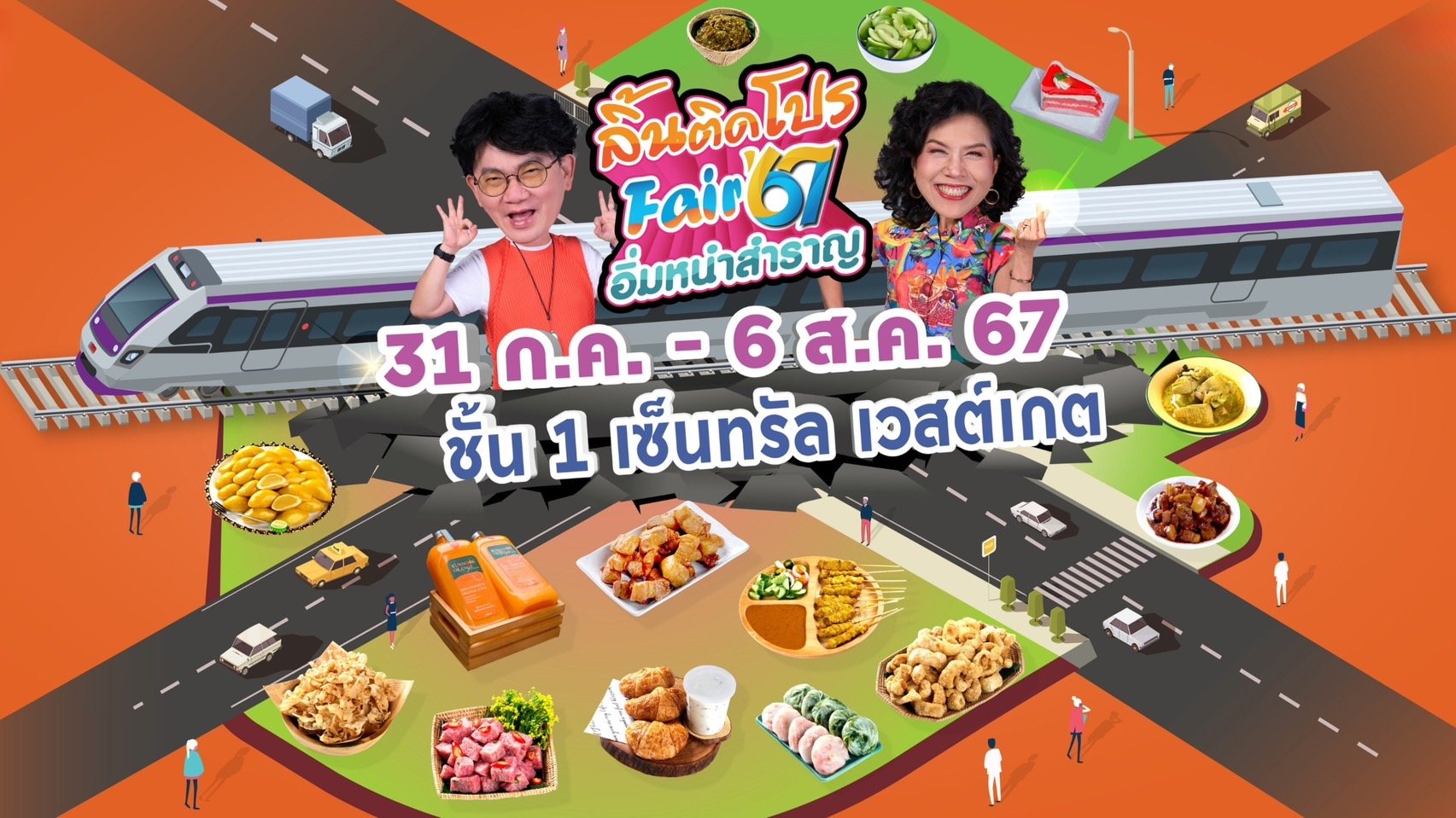 ก้อง  ท็อป ชวน ช้อป ชิม ลิ้นติดโปรแฟร์67 อิ่มหนำสำราญ