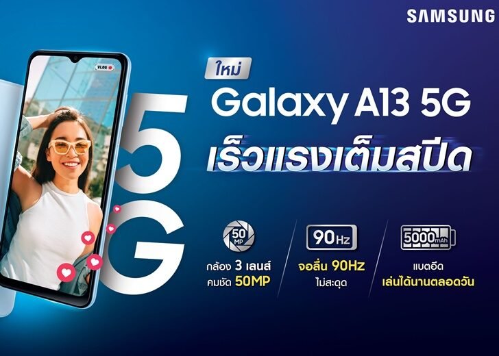 ซัมซุงเปิดตัว Samsung Galaxy A13 5G มือถือ 5G สเปคสุดคุ้ม ราคาดี ซัมซุงเปิดตัว Samsung Galaxy A13 5G มือถือ 5G สเปคสุดคุ้ม ราคาดี