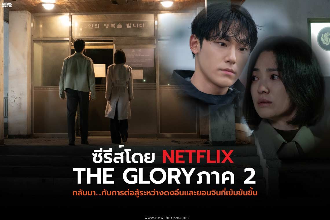 มาแล้ว...The Glory ภาค 2 ที่ Netflix