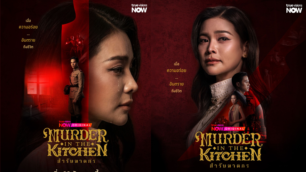 อิงฟ้า-แบงค์ เปิดคดีมรณะ! สำรับฆาตกร Murder in The Kitchen