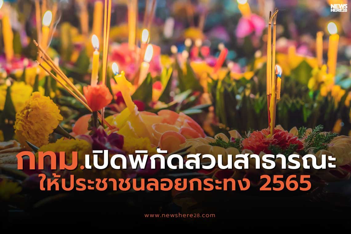 เปิดพิกัดสถานที่ลอยกระทงในกรุงเทพฯ เปิดพิกัดสถานที่ลอยกระทงในกรุงเทพฯ