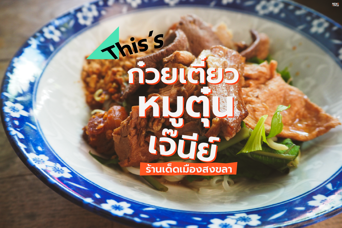 This’s ก๋วยเตี๋ยวหมูตุ๋น ร้านก๋วยเตี๋ยวเด็ดเมืองสงขลา