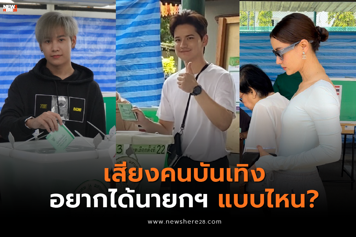 คนบันเทิงอยากได้นายกแบบไหน คนบันเทิงอยากได้นายกแบบไหน
