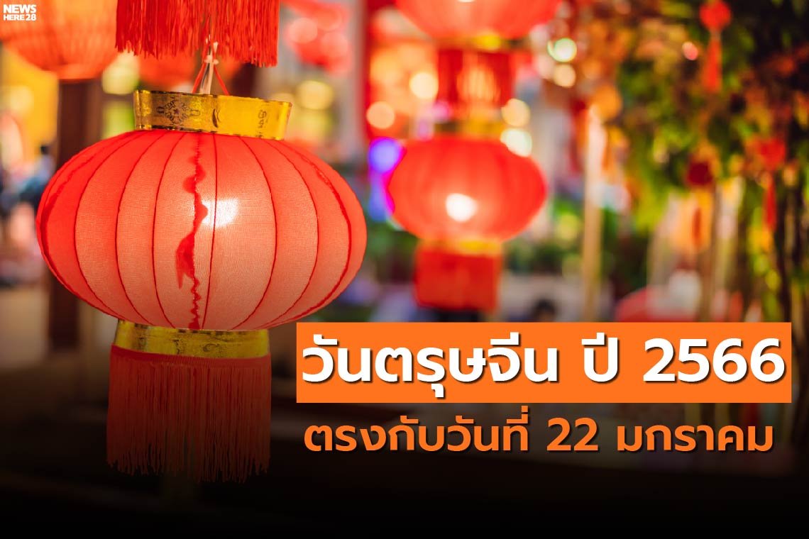 ตรุษจีน2566  ตรุษจีน2566