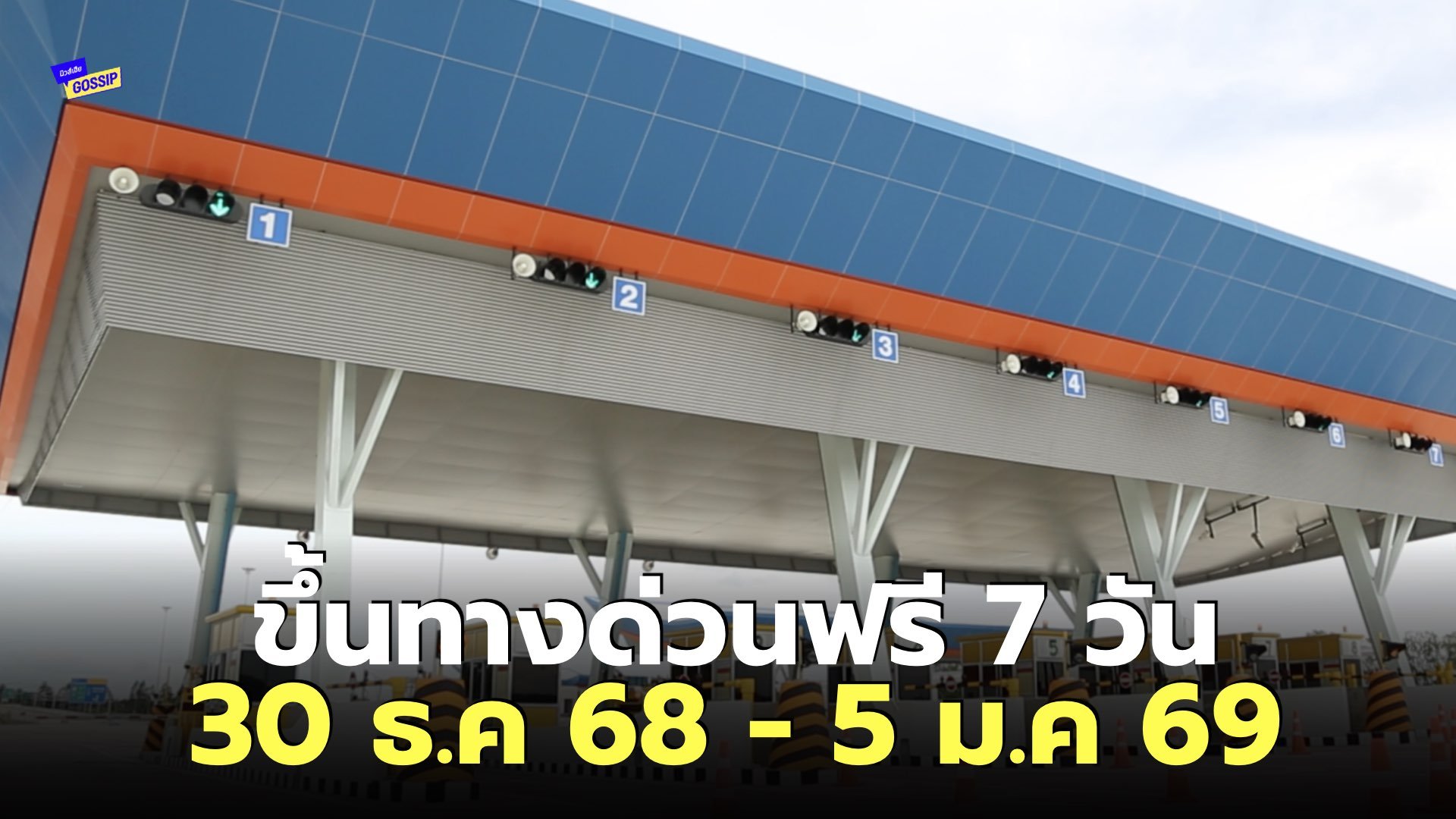 ทางด่วน มอเตอร์เวย์ฟรี 7 วัน