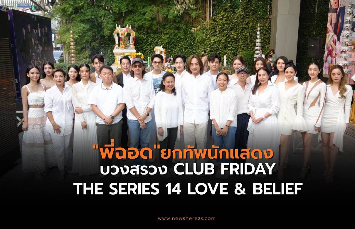 CLUB FRIDAY THE SERIES 14 LOVE&BELIEF