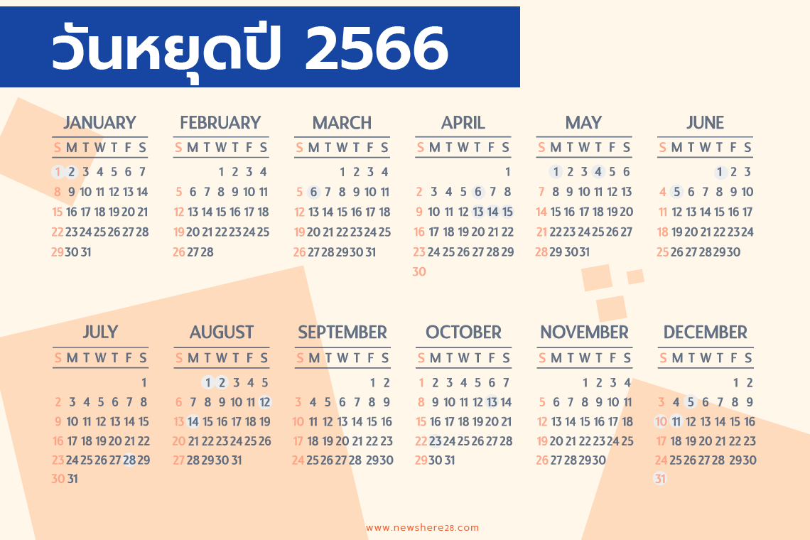 ปฎิทินวันหยุดปี 2566