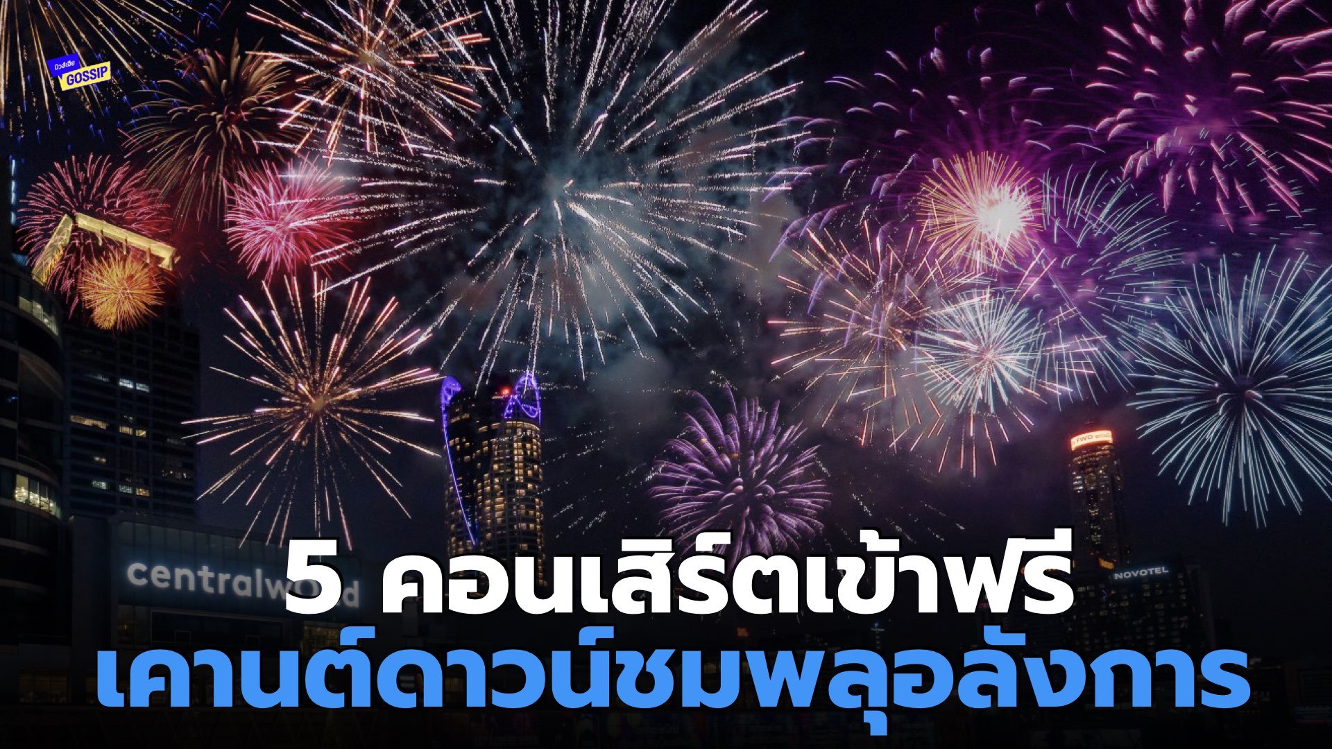 รวม 5  คอนเสิร์ตเคานต์ดาวน์ เข้าฟรี 