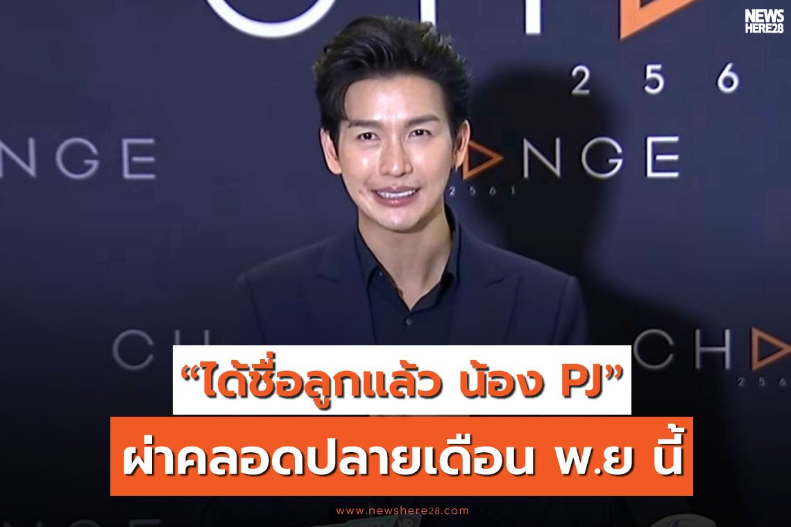 พุฒิ ได้ชื่อลูกแล้ว น้องPJ  เตรียมผ่าคลอดปลายพฤศจิกายนนี้