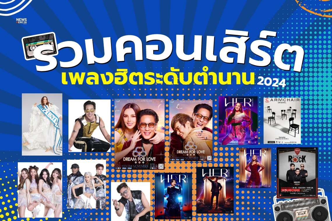 6 คอนเสิร์ต ศิลปินดัง เพลงระดับตำนาน ที่ไม่ควรพลาด 2024 6 คอนเสิร์ต ศิลปินดัง เพลงระดับตำนาน ที่ไม่ควรพลาด 2024