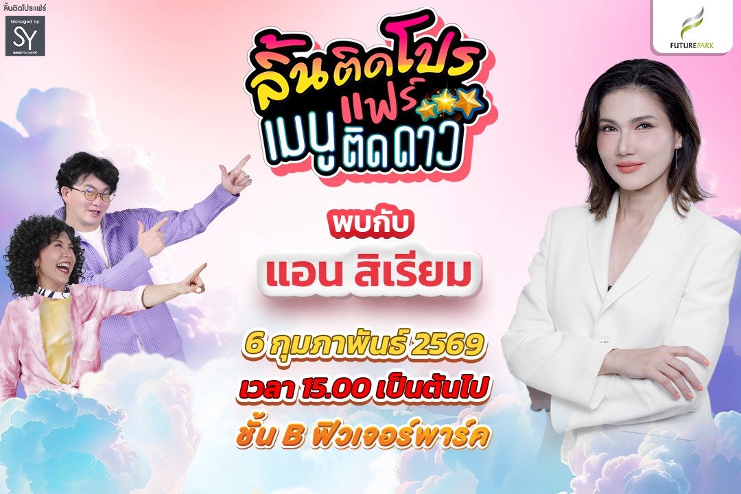 ลิ้นติดโปรแฟร์ฉลองเดือนแห่งความรัก แอน สิเรียม ร่วมเชิญชวนชิมเมนูติดดาว