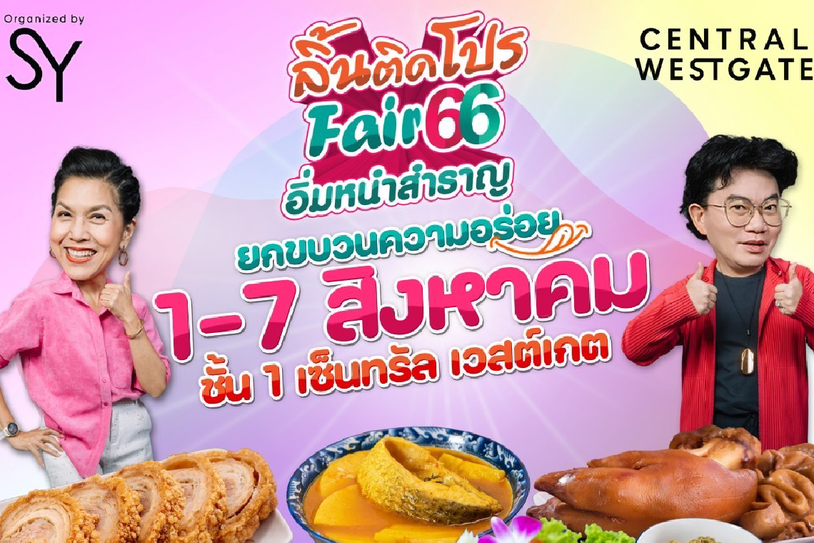 ชวน ช้อป ชิม งาน“ลิ้นติดโปรแฟร์ อิ่มหนำสำราญ ’66”  