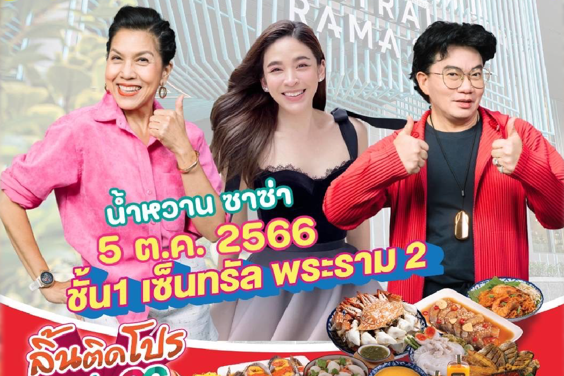 น้ำหวาน ซาซ่า ร่วมชาลาล่า อร่อยฟินชวนช้อป ชิม อิ่มหนำสำราญ ลิ้นติดโปรแฟร์’66