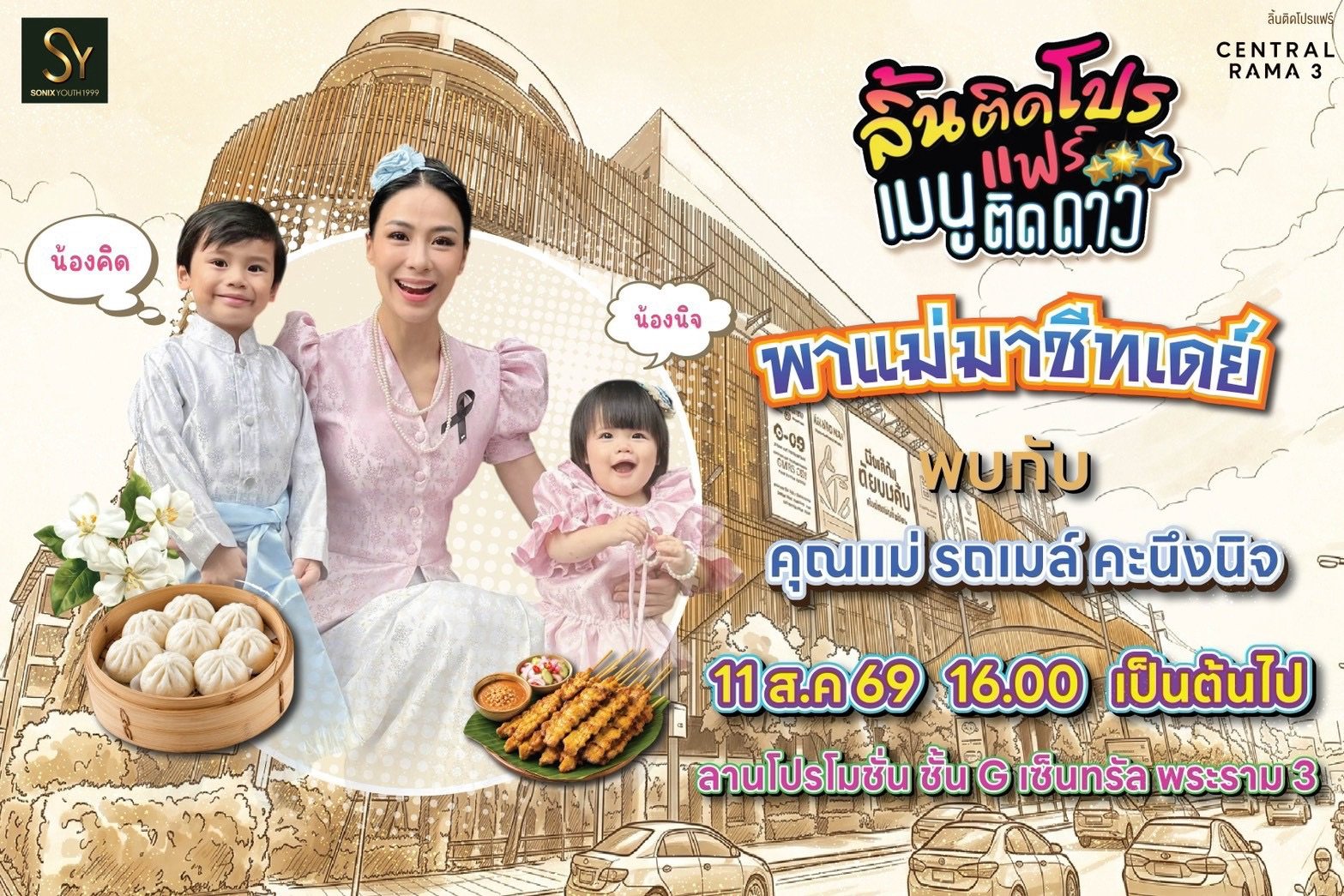 ฉลองเทศกาลวันแม่ ลิ้นติดโปรแฟร์ พาแม่มาชีทเดย์