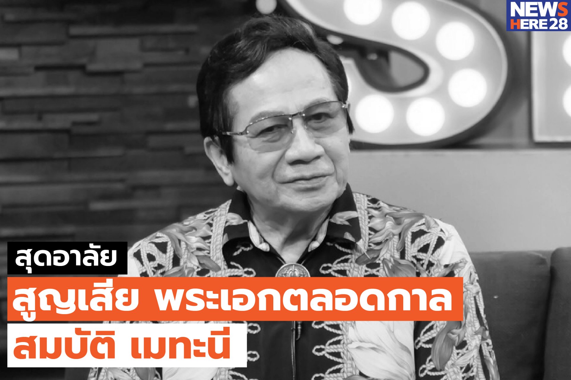 สุดอาลัย สูญเสีย พระเอกตลอดกาล สมบัติ เมทะนี