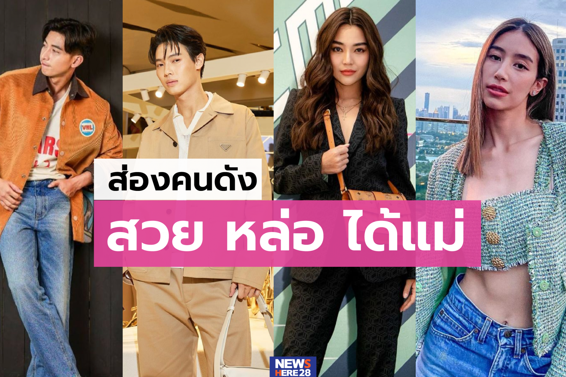 ดาราสวย หล่อ ได้แม่ ดาราสวย หล่อ ได้แม่