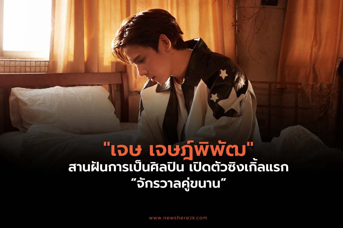 เจษเจษฎ์พิพัฒ