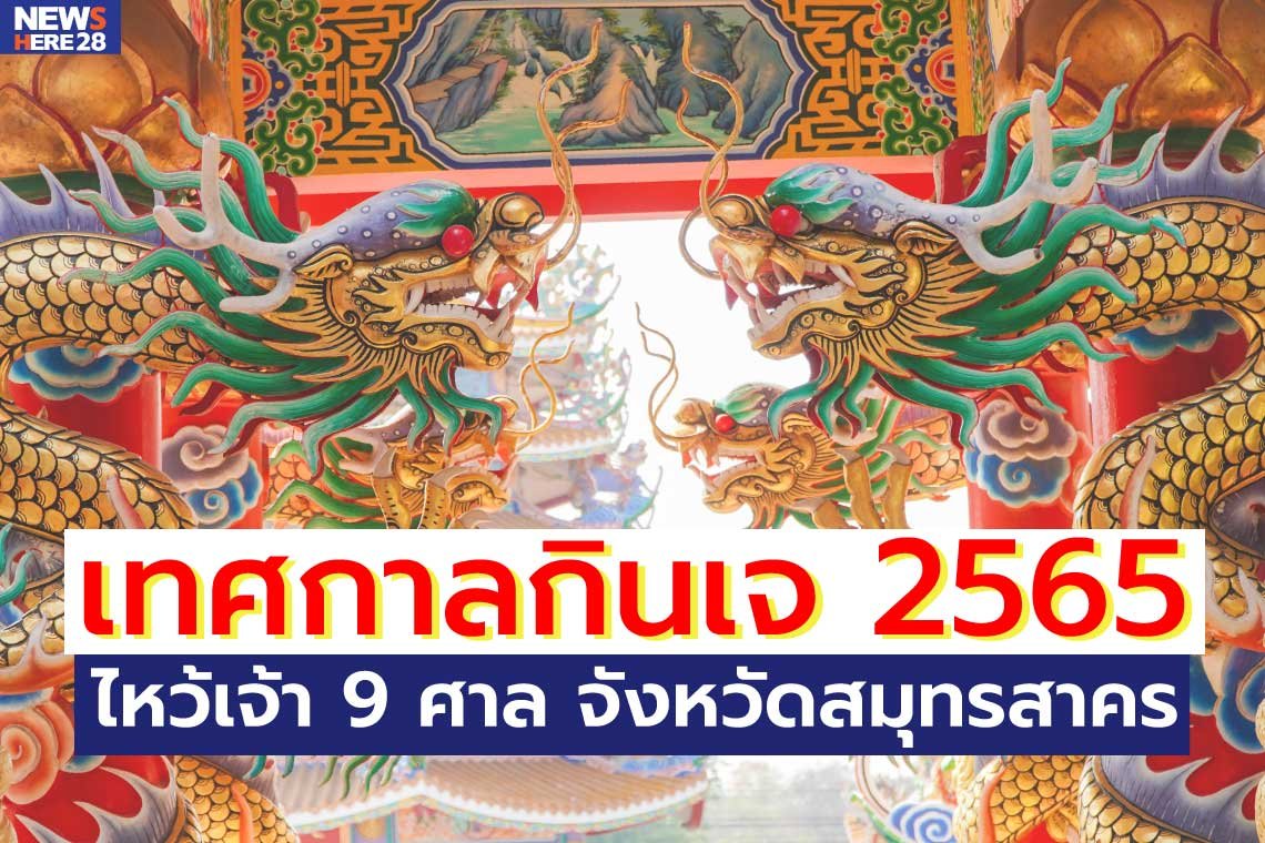 เทศกาลกินเจ 2565 ไหว้เจ้า 9 ศาล จังหวัดสมุทรสาคร เทศกาลกินเจ 2565 ไหว้เจ้า 9 ศาล จังหวัดสมุทรสาคร