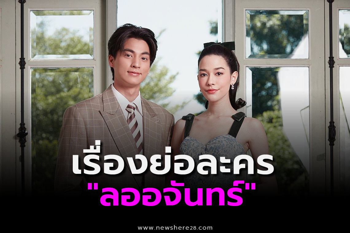 เรื่องย่อลออจันทร์