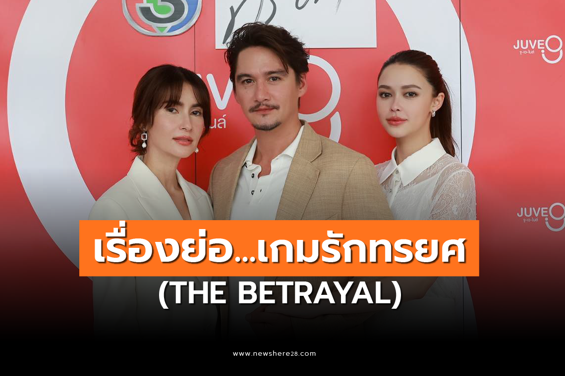 นางสาว เรื่องย่อ เกมรักทรยศ (The Betrayal)