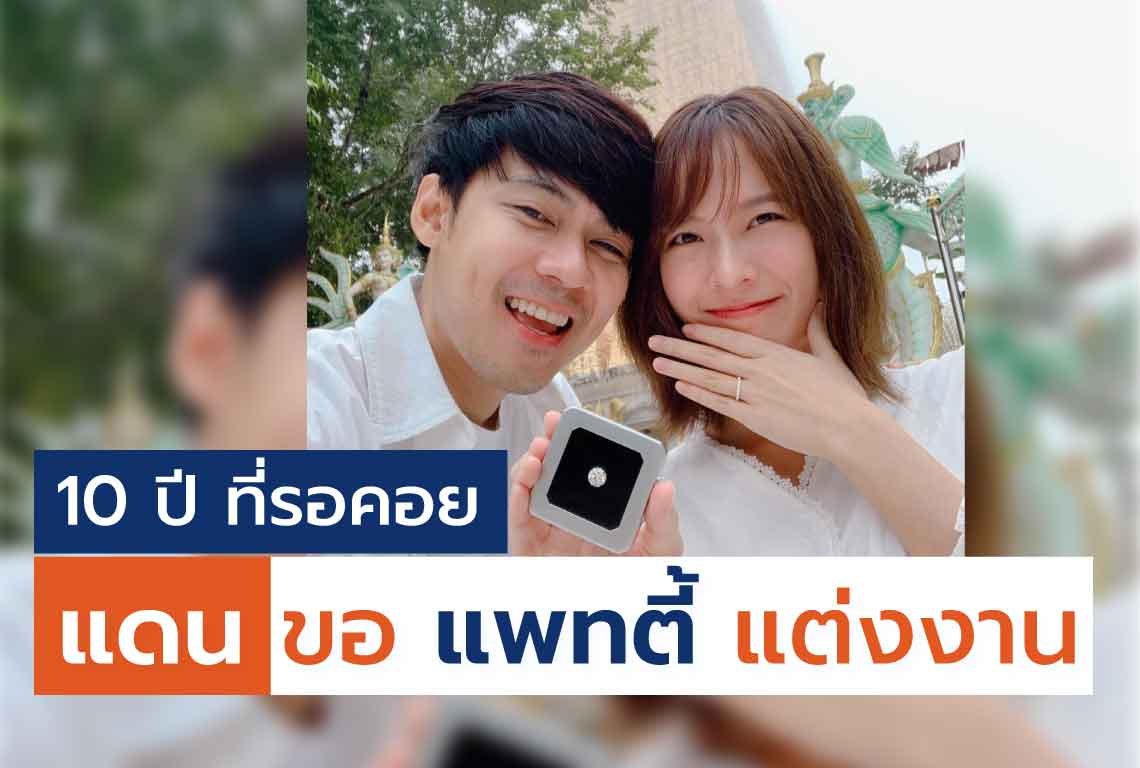 แดน แพทตี้ โพสต์ภาพสวมแหวนขอแต่งงานแล้ว แดน แพทตี้ โพสต์ภาพสวมแหวนขอแต่งงานแล้ว