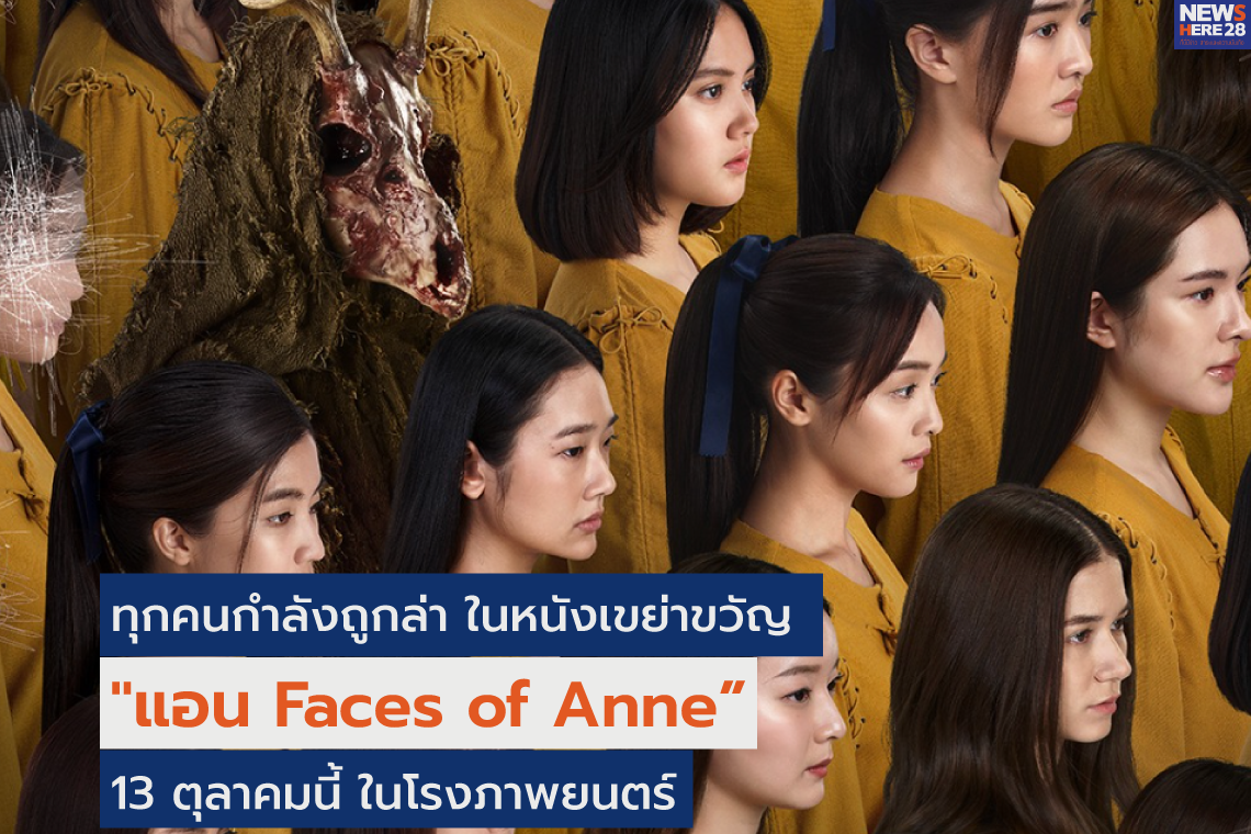 แอน Faces of Anne แอน Faces of Anne