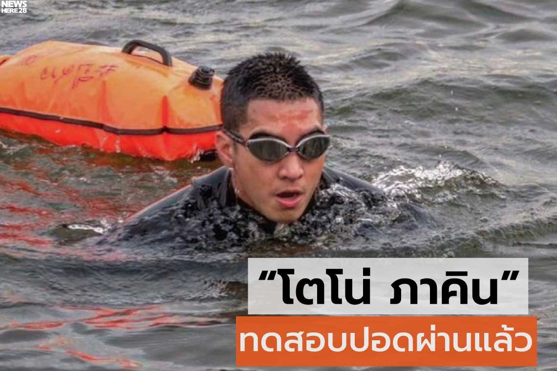 โตโน่One Man & The River  โตโน่ ภาคิน เข้าทดสอบปอด ผ่านแล้วก่อนว่ายน้ำข้ามโขง
