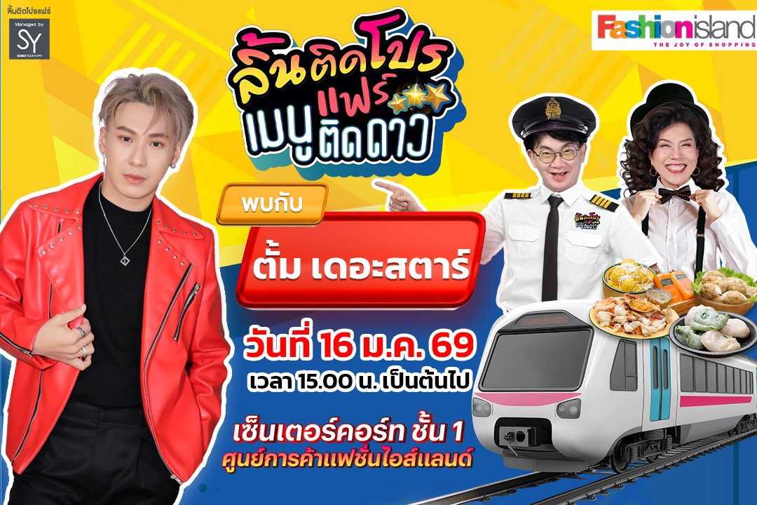 ลิ้นติดโปรแฟร์ เปิดตลาดนัดแรกปี 2569