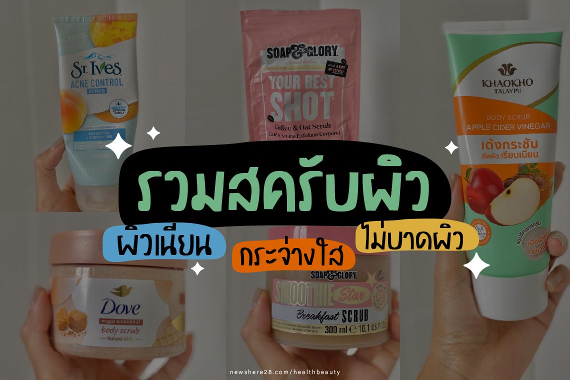 รวมสครับผิว รวมสครับผิว