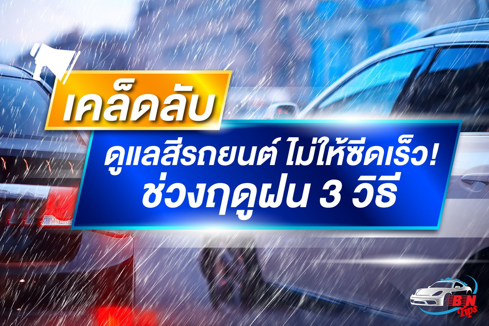 เคล็ดลับดูแลสีรถยนต์  เคล็ดลับดูแลสีรถยนต์