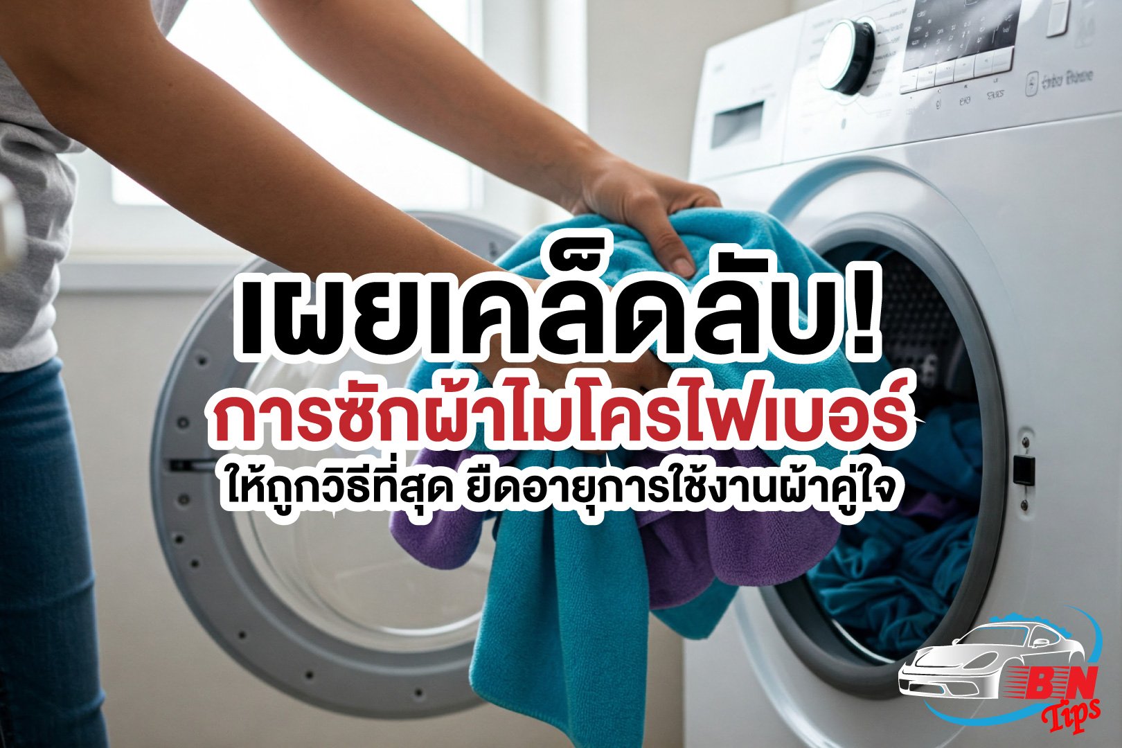 วิธีซักผ้าไมโครไฟเบอร์ วิธีซักผ้าไมโครไฟเบอร์