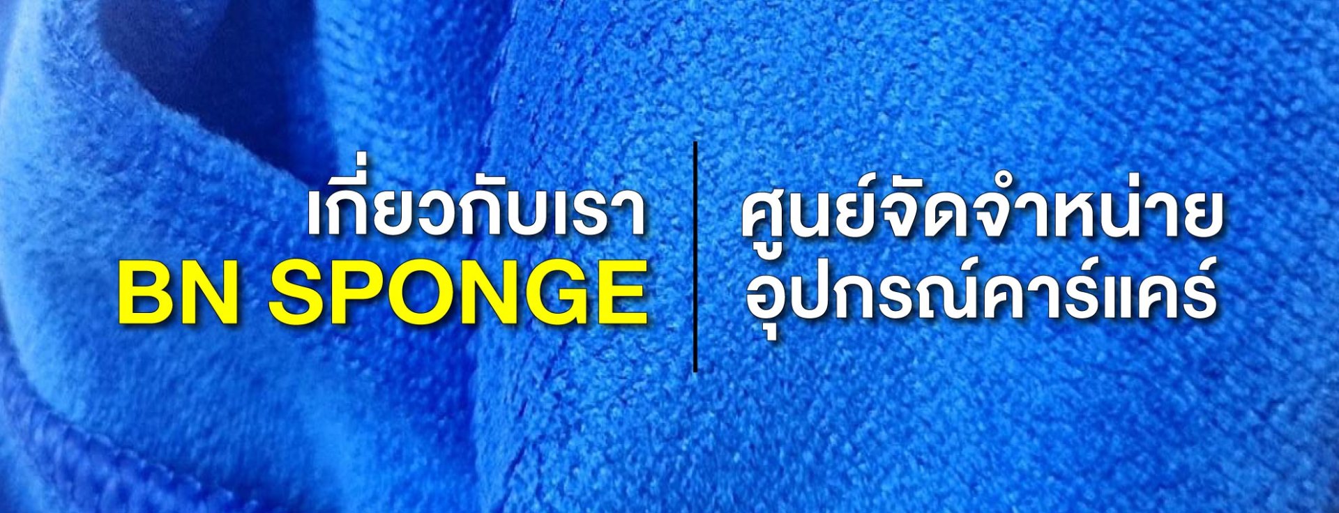 Bnsponge เกี่ยวกับเรา