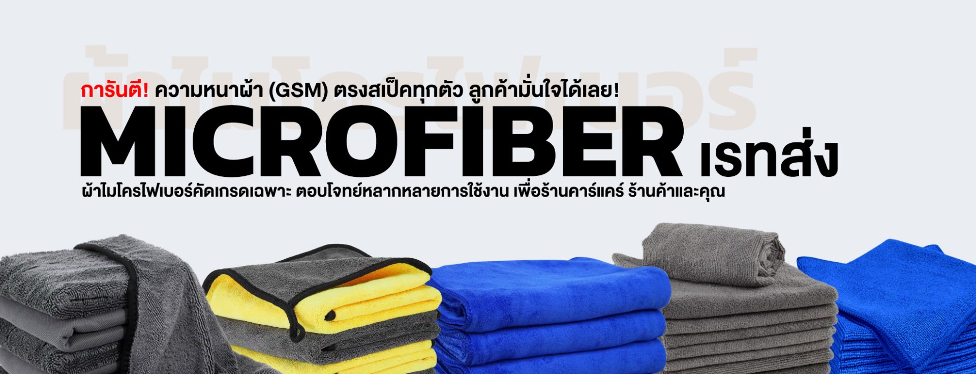 ขายส่งผ้าไมโครไฟเบอร์